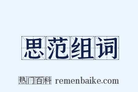 思范组词是什么意思的图片